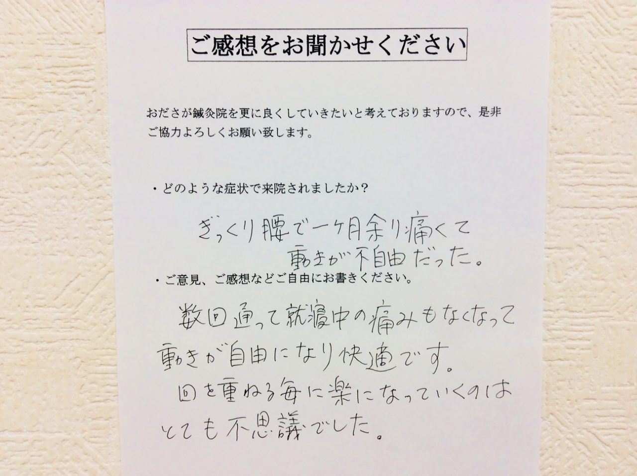 患者からの　手書手紙　仙八先生　急性腰痛